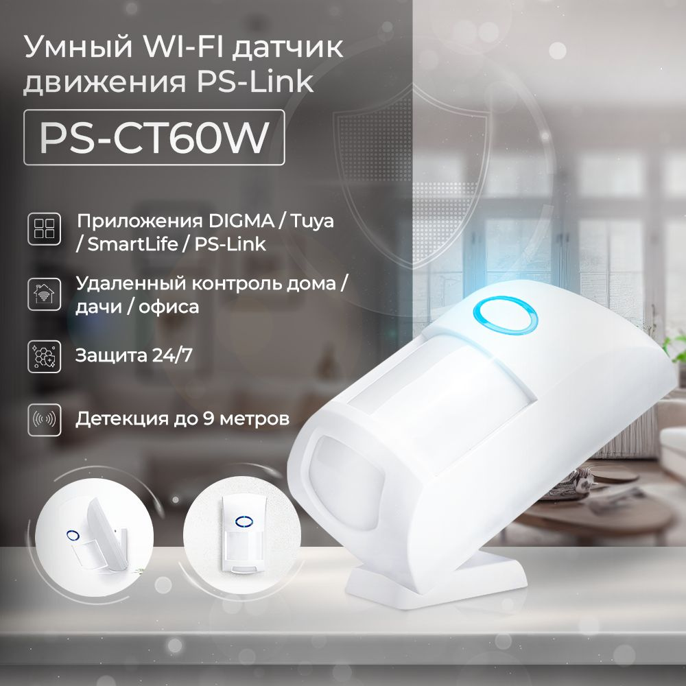 Датчик движения WI-FI Ps-Link PS-CT60W с защитой от животных / приложения TUYA, SmartLife, DIGMA  #1