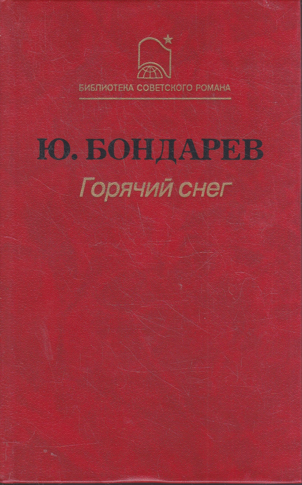 Горячий снег | Бондарев Юрий Васильевич #1