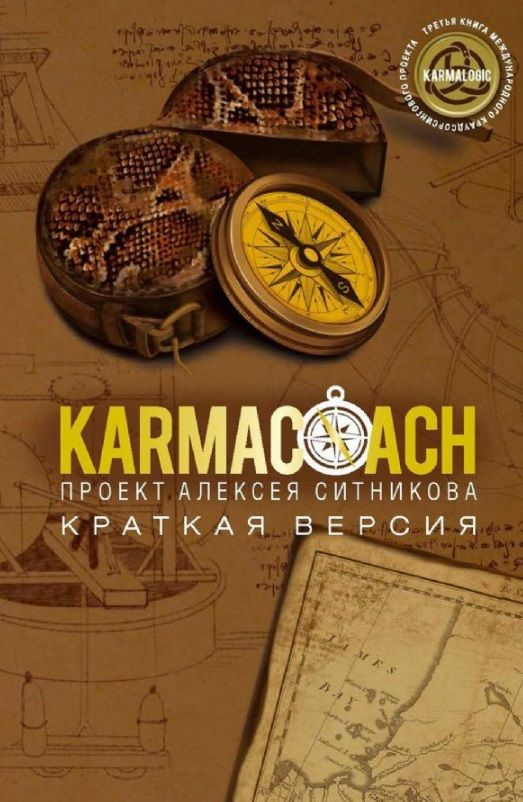 Karmacoach. Краткая версия | Ситников Алексей Петрович #1