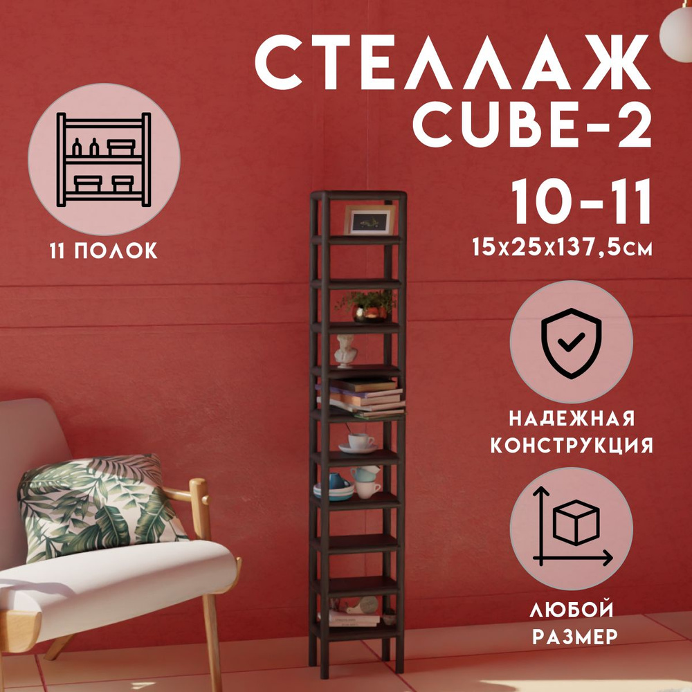 Стеллаж CUBE в стиле ЛОФТ металлический, 11 полок, 15х25x137,5 см, Чёрный, Delta-Loft  #1