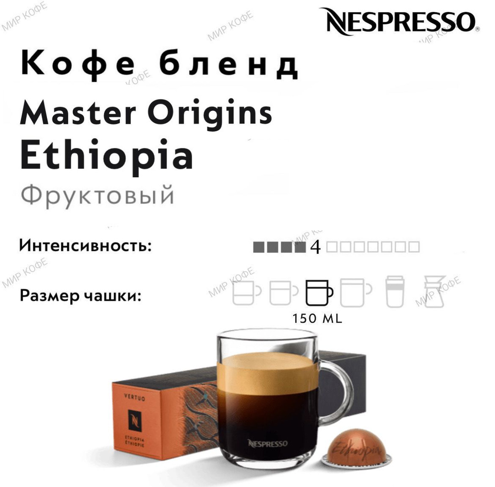 Кофе в капсулах Nespresso Vertuo Ethiopia #1