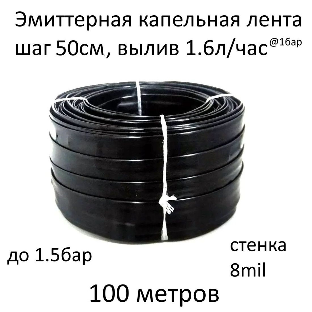 Эмиттерная капельная лента 8 mil, шаг 50 см, вылив 1.6 л/ч - 100 м  #1