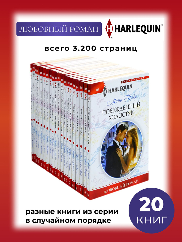 Любовный роман - 20 книг серии Арлекин Классик | Вейд Дэни, Вулф Трейси  #1