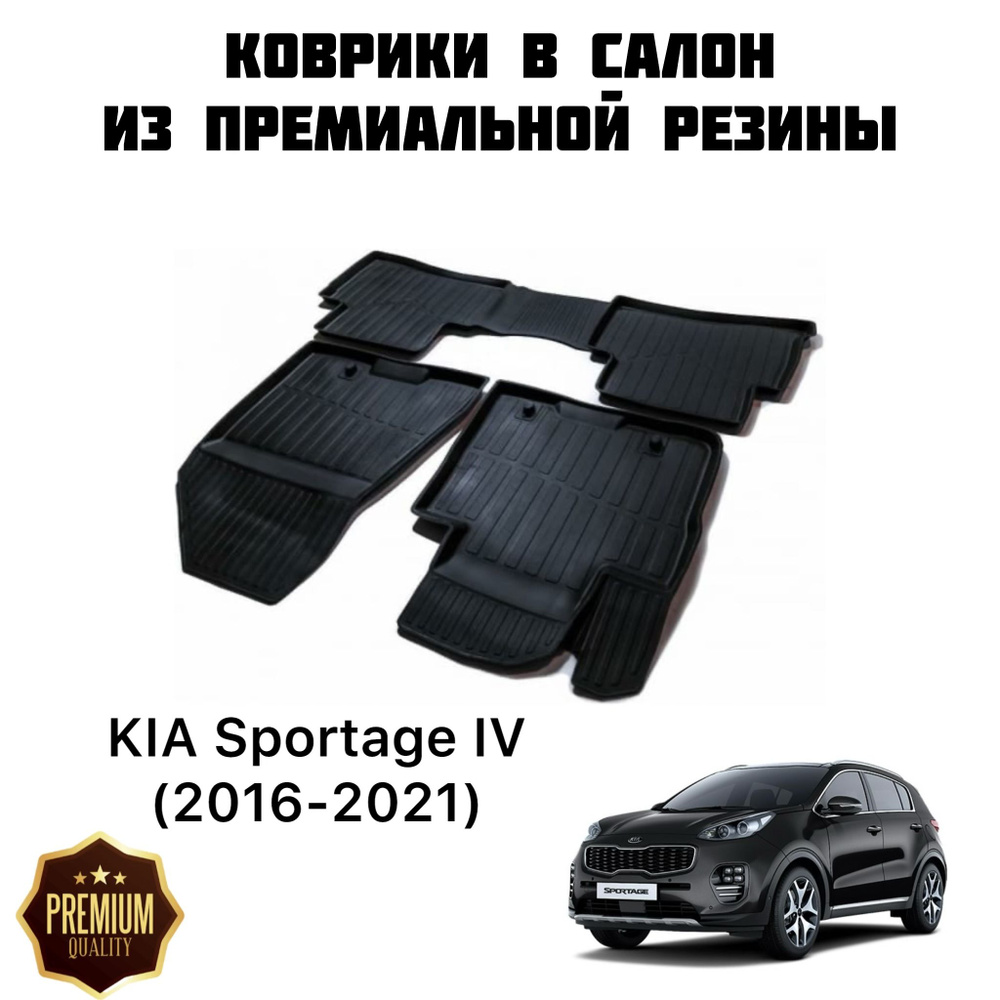 Резиновые коврики 3D PREMIUM для KIA Sportage IV (2016-2021) / Коврики Киа Спортаж 4  #1