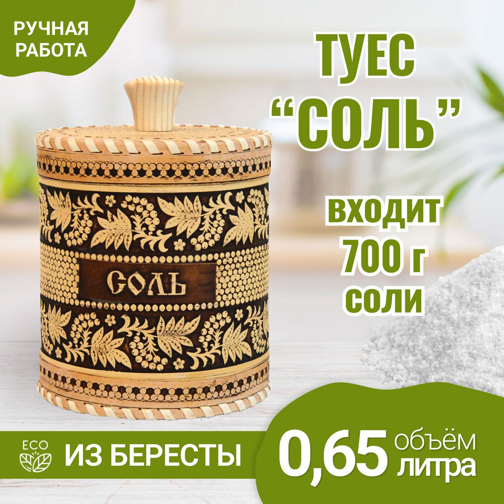 Туес из бересты рябина "Соль", банка для сыпучих продуктов, для соли, 0,65 л  #1