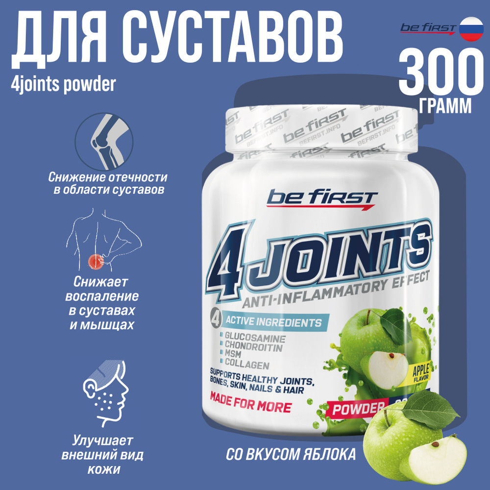 Препарат для связок и суставов Be First 4joints Powder 300 г (Яблоко)  #1