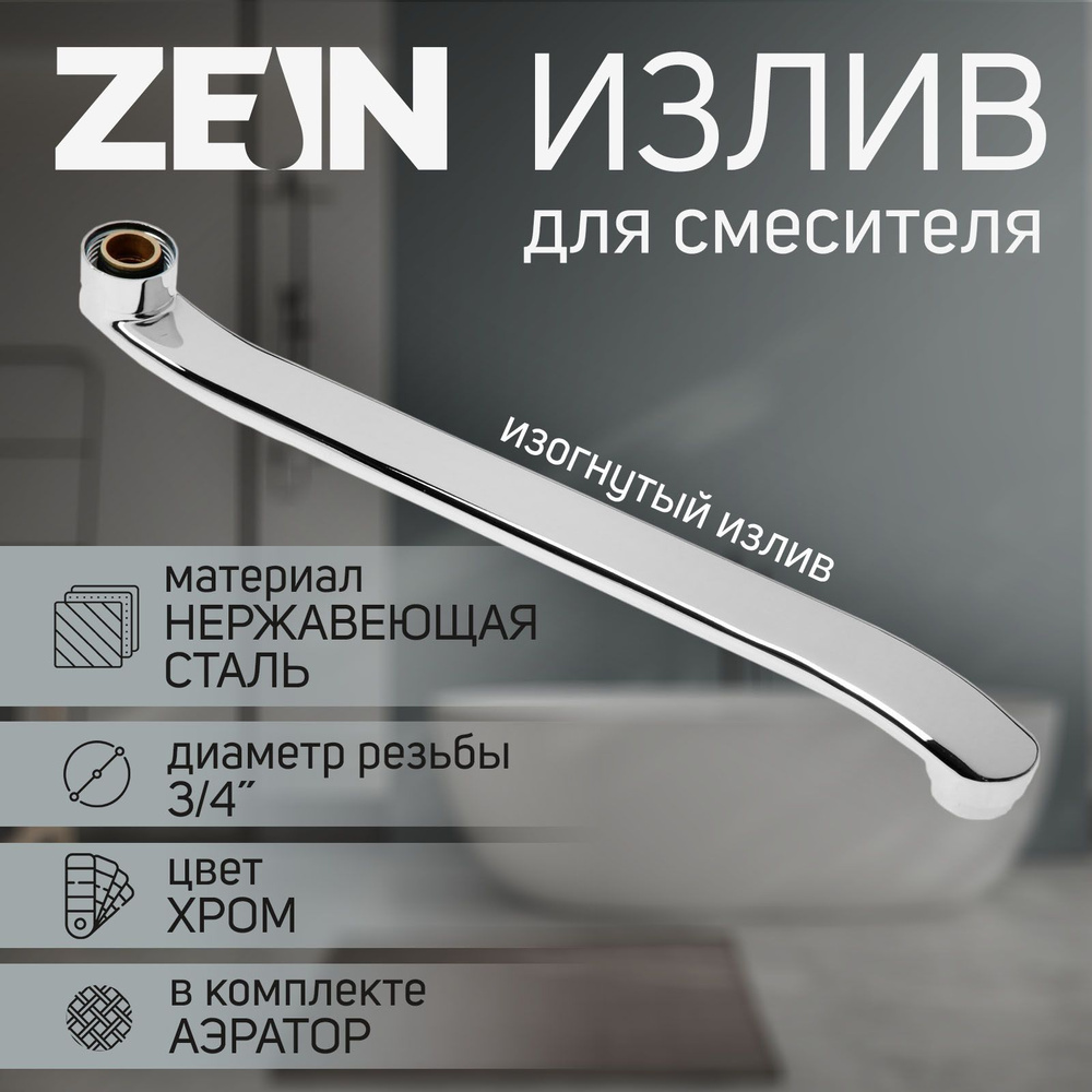 Излив для смесителя ZEIN #1