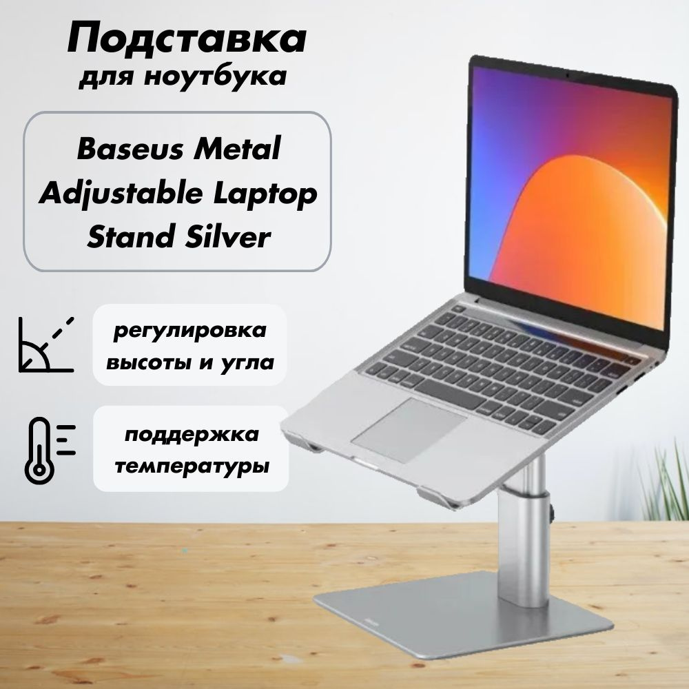 Подставка для ноутбука Baseus Metal Adjustable Laptop Stand Silver (LUJS000012) #1