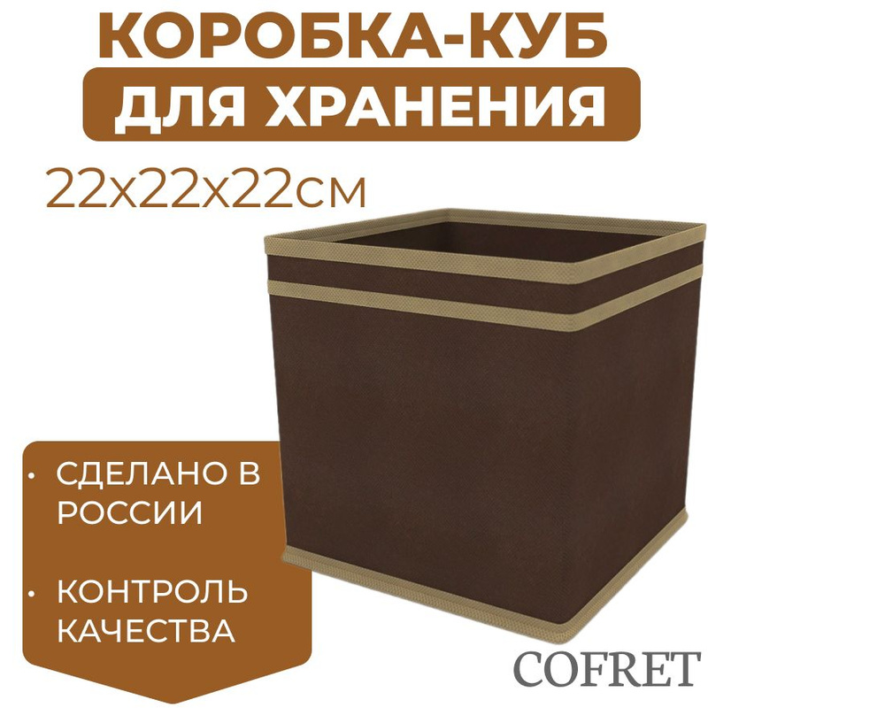 Cofret Коробка для хранения длина 22 см, ширина 22 см, высота 22 см.  #1