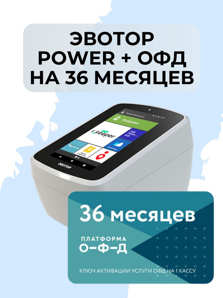 Эвотор Power ОФД36 #1