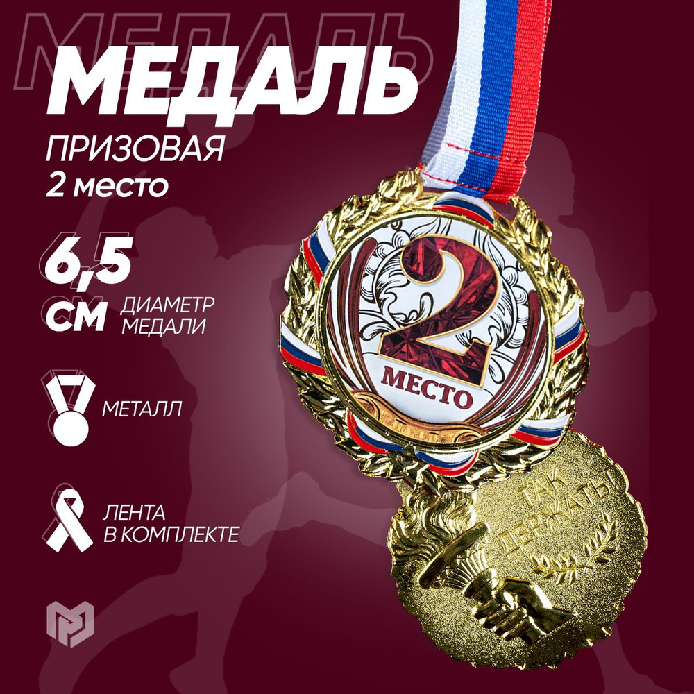 Медаль спортивная призовая "2 место",серебро #1