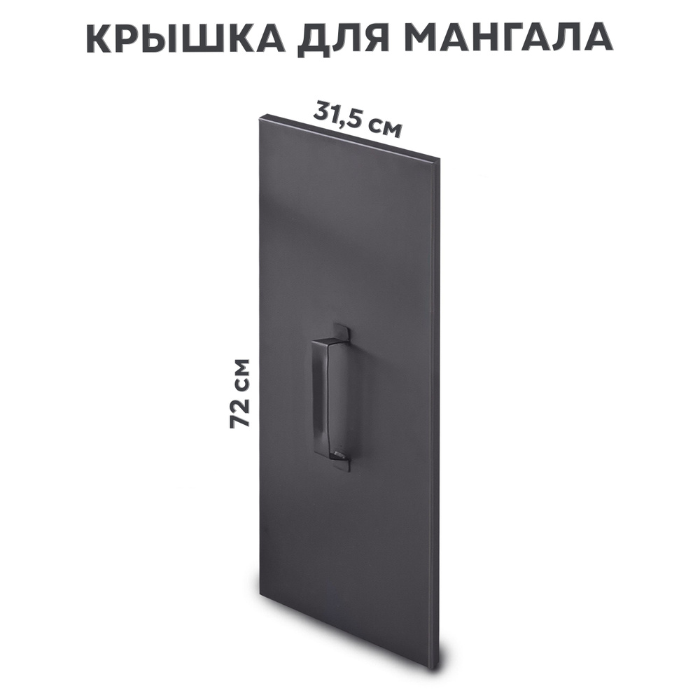 Крышка для мангала универсальная ROASTER, термостойкая краска, 71х32,5см  #1