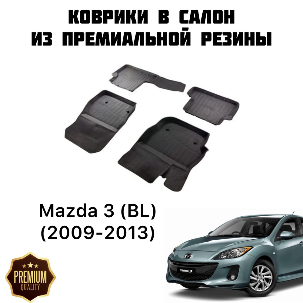 Резиновые коврики 3D PREMIUM для Mazda 3 (BL) (2009-2013) / Коврики Мазда 3  #1