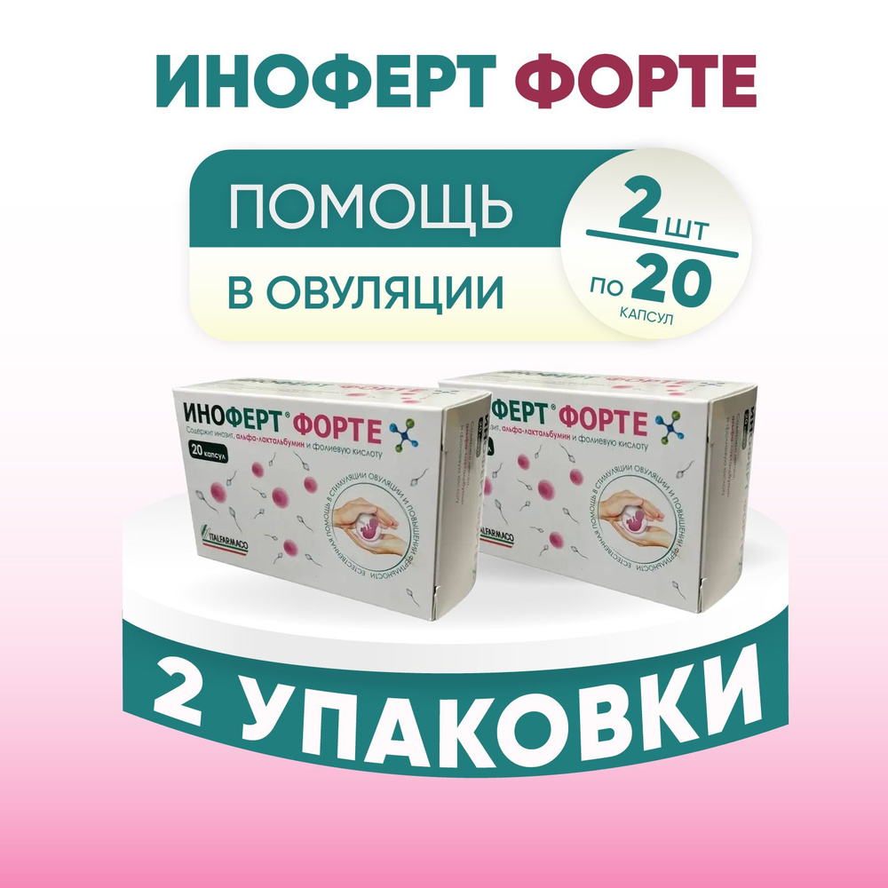 Иноферт форте, 2 упаковки по 20 шт. КОМПЛЕКТ ИЗ 2х штук, капсулы массой 1650 мг  #1