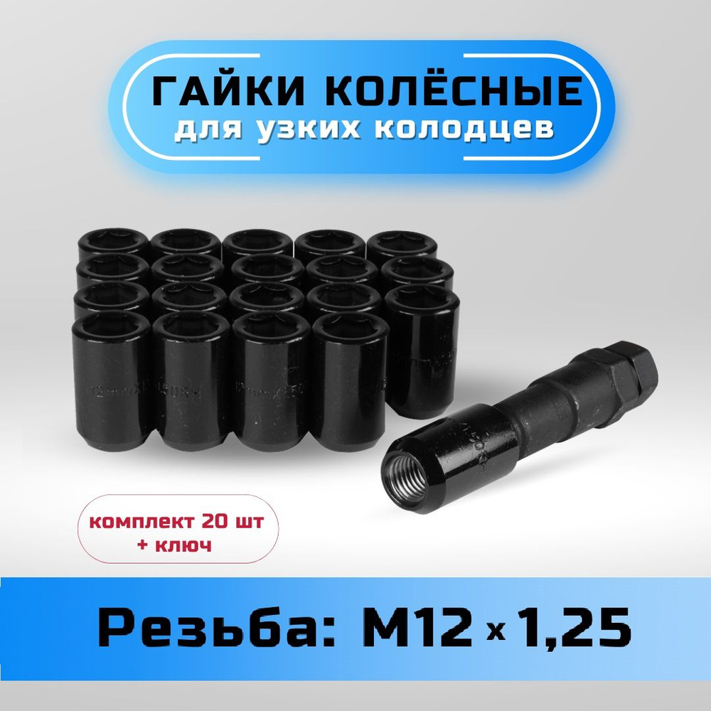 Гайки колесные для узких колодцев М12х1.25 конус черные #1