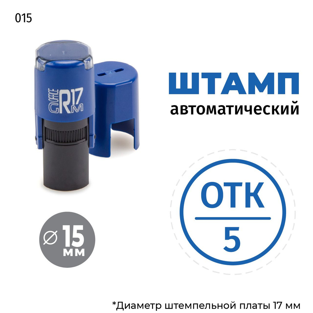 Штамп ОТК-5 (круг) тип-015 на автоматической оснастке GRM R17, д 13-15 мм, оттиск синий, корпус синий #1