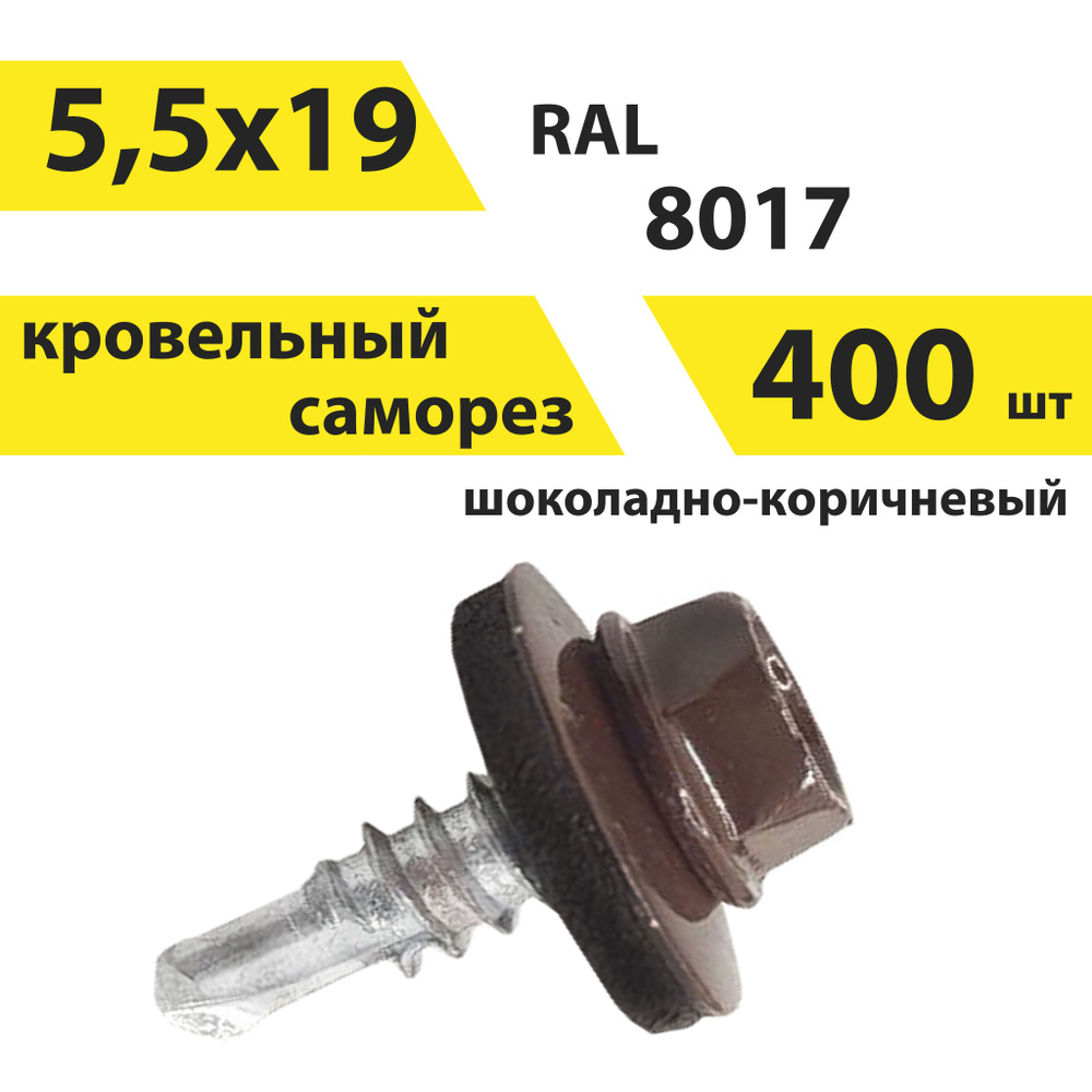 Саморез 5,5х19 кровельный, RAL 8017 (шоколадно-коричневый), 400 штук, КрепСтройГрупп, 146668  #1