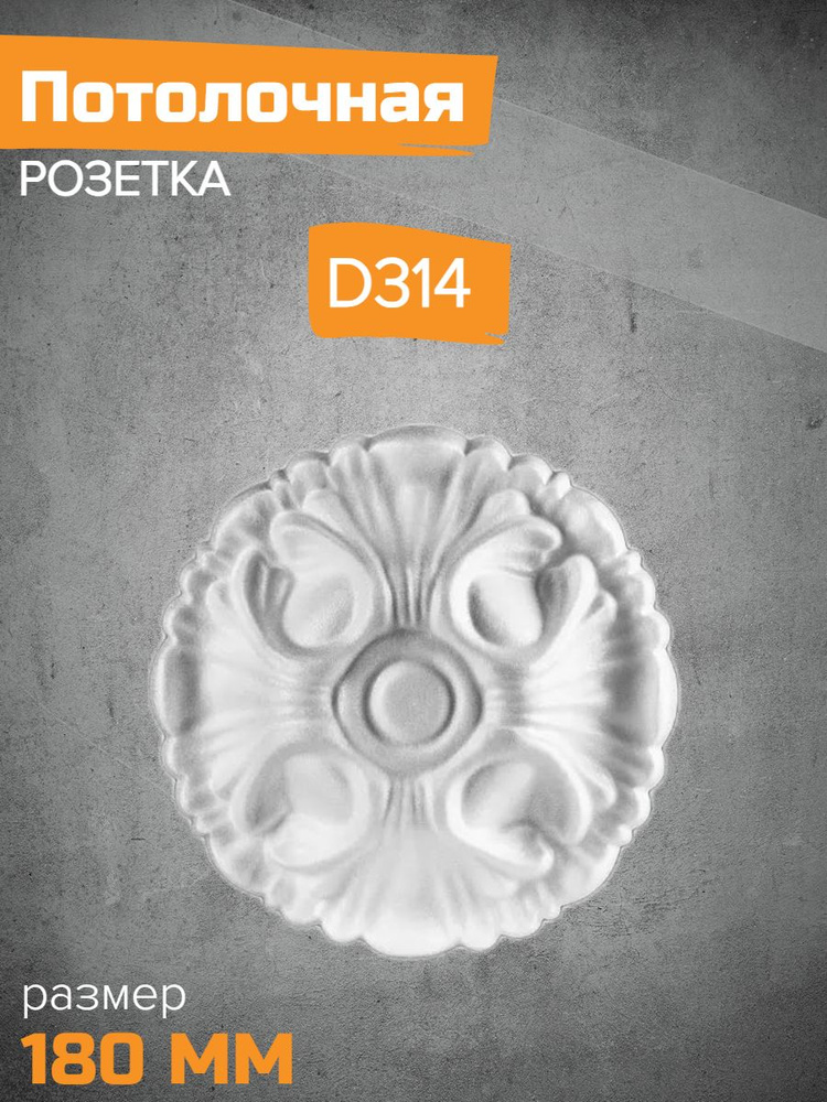 Потолочная розетка Декор ЕК D314-180 #1