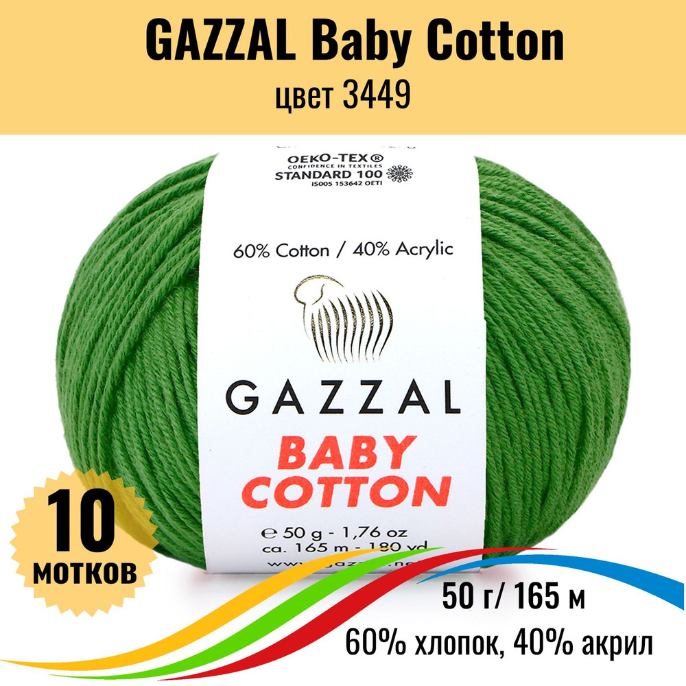 Пряжа хлопок GAZZAL Baby Cotton (Газал Бэби Коттон), цвет 3449, 10 штук  #1