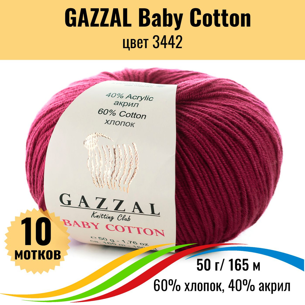 Пряжа хлопок GAZZAL Baby Cotton (Газал Бэби Коттон), цвет 3442, 10 штук  #1