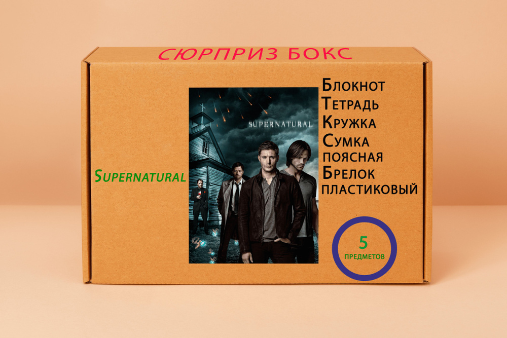 Подарочный набор - Сверхъестественное - Supernatural № 8 #1