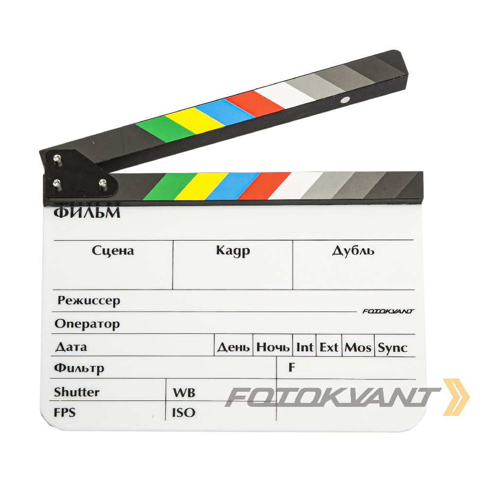 Fotokvant Clapper-1 хлопушка для кино- и видеосъемки 20х30 см белая с русским текстом  #1