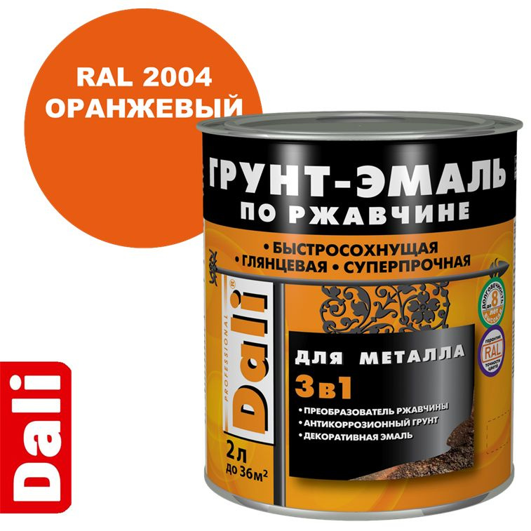 Грунт-эмаль DALI по ржавчине 3 в 1 гладкая для металла, RAL 2004 Оранжевый, 2 литра.  #1