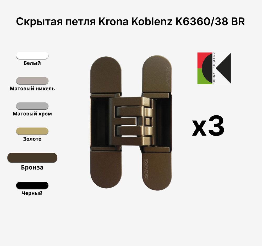 Комплект из 3х Скрытых петель KRONA KOBLENZ KUBICA Hybrid K6360/38 BR, Бронза  #1