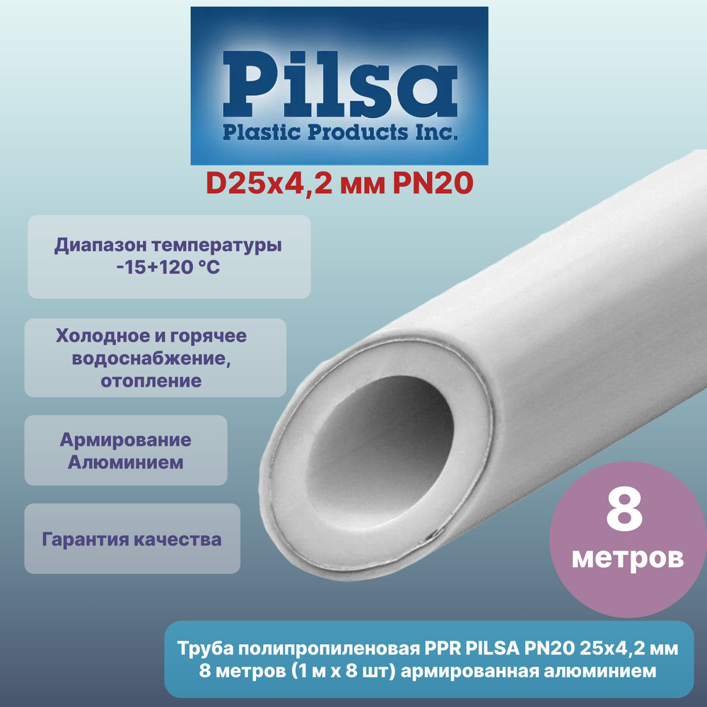 Труба полипропиленовая PPR PILSA 25х4,2 мм PN20 8 метров (1 м х 8 шт) армированная алюминием (наружн.) #1
