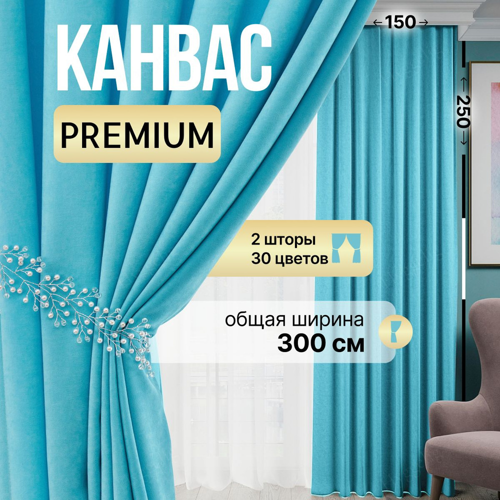 Brotsy Home Комплект штор Шторы Канвас 250х300см, Светло-голубой  #1