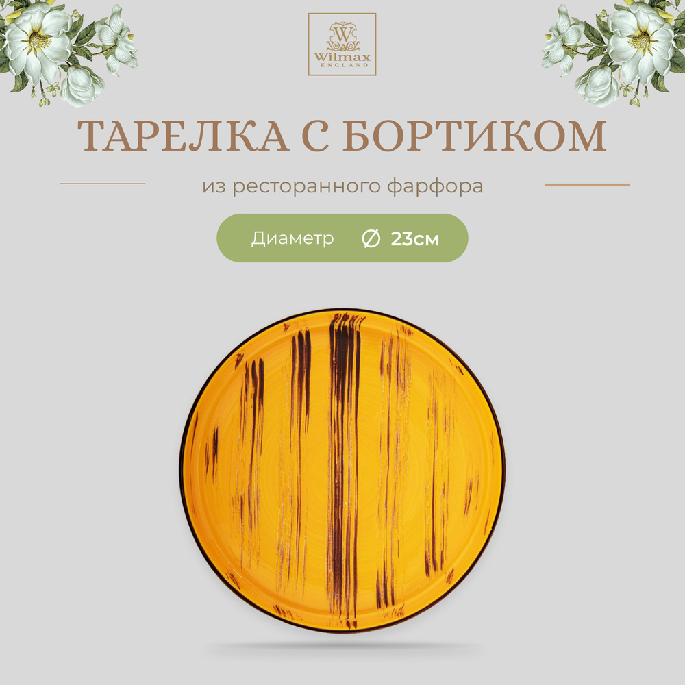 Тарелка с бортиком Wilmax, Фарфор, круглая, 23 см, жёлтый цвет, Scratch, WL-668419/A  #1