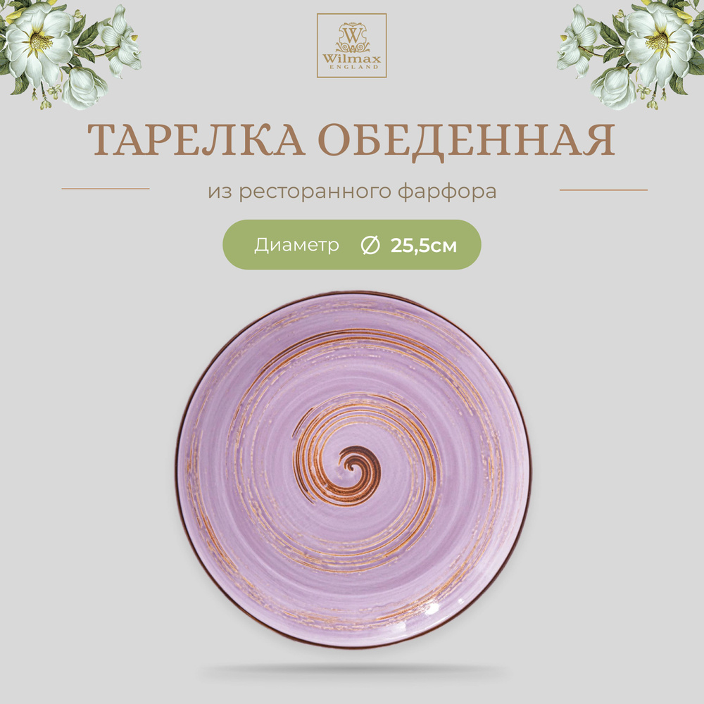 Тарелка обеденная Wilmax, Фарфор, круглая, диаметр 25,5 см, лавандовый цвет, коллекция Spiral  #1