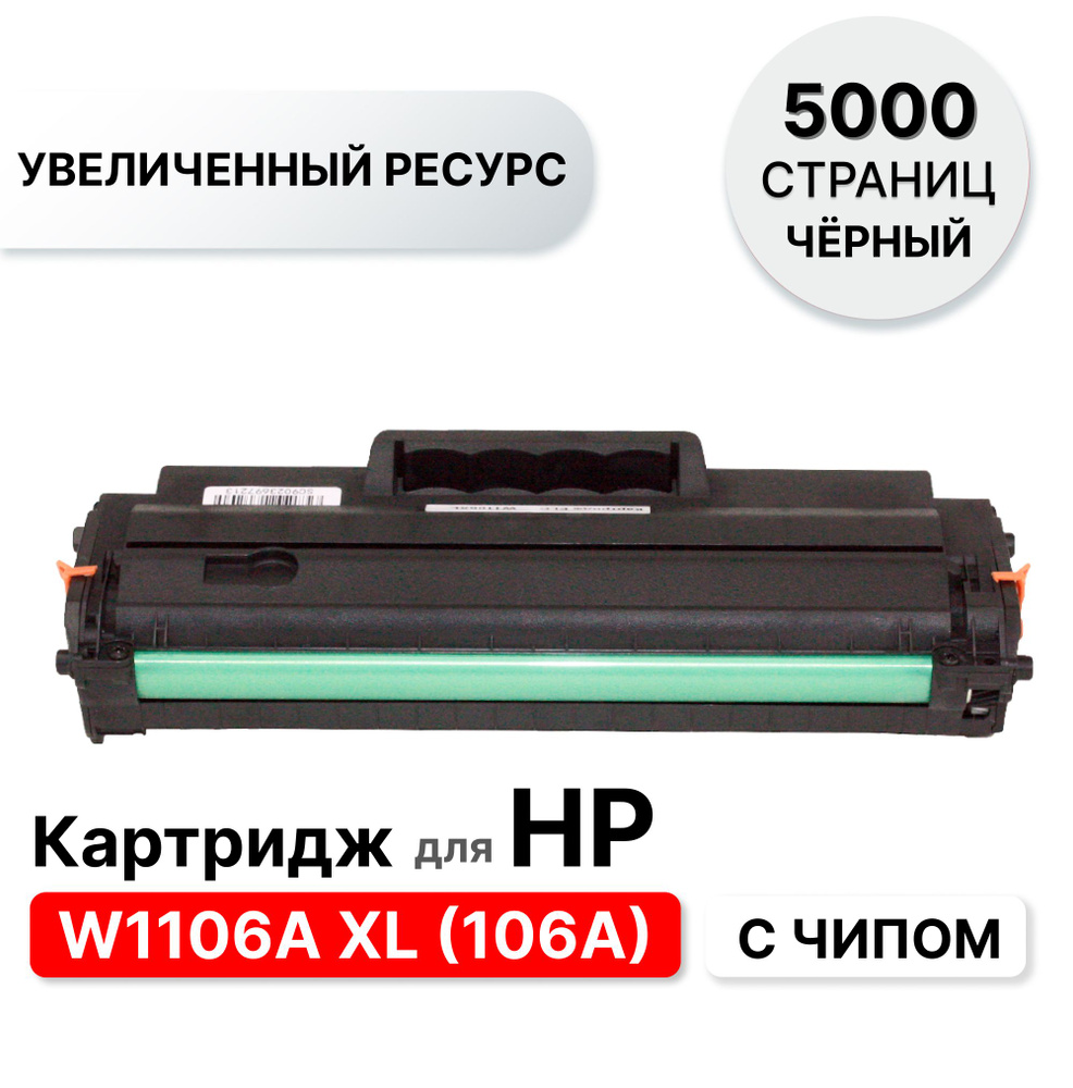 Картридж W1106A XL/W1106X для HP Laser 107/135/137 ELC (5000 стр.) с чипом, для принтеров с регионом: #1