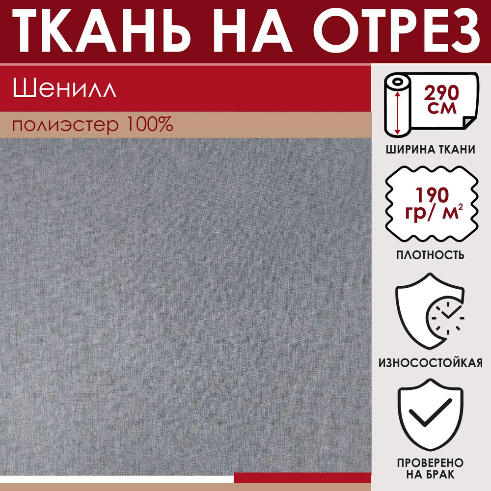Отрезная ткань для штор и рукоделия "Шенилл" цвет Серый, метражом для шитья, 290см  #1