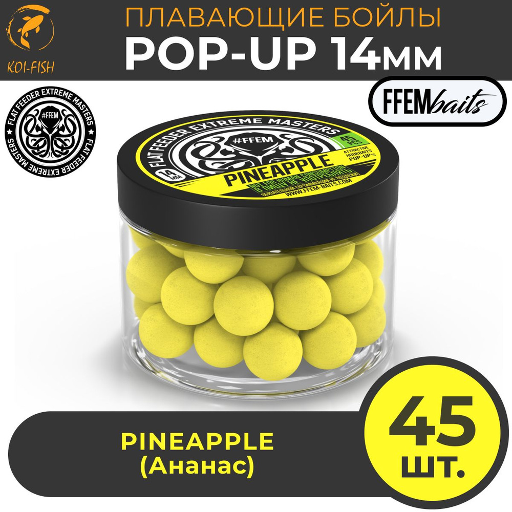 Плавающие бойлы POP-UP 14 мм Pineapple Ананас, 150мл (45шт), супер аттрактивные насадочные поп-ап  #1