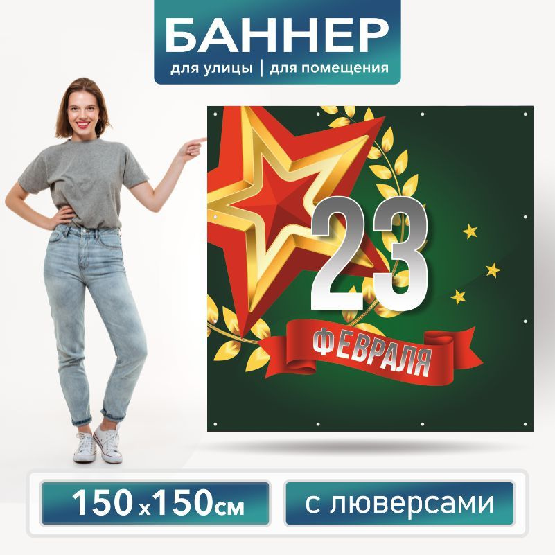 Баннер для фотозоны на 23 февраля 150 х 150 см ПолиЦентр баннер для праздника с 16 люверсами  #1