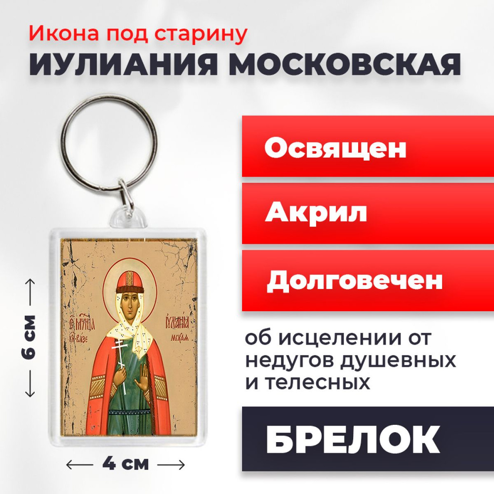 Брелок-оберег под старину "Мученица Иулиания Московская", освященный, 4*6 см  #1