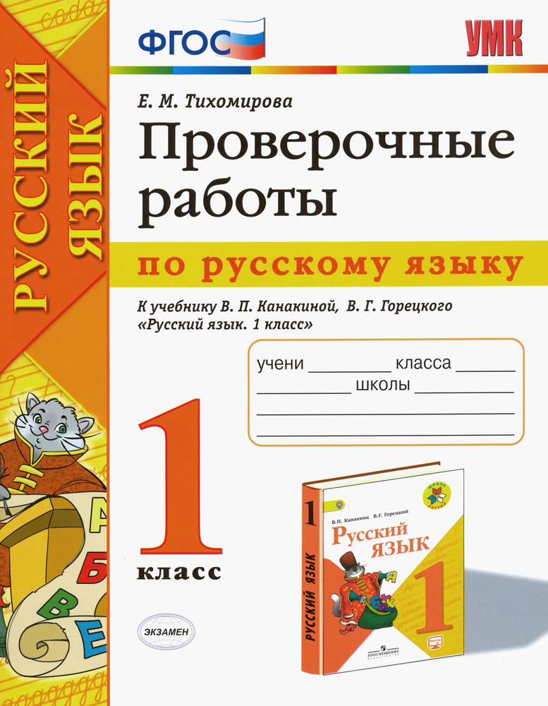 Русский язык. 1 класс. Проверочные работы к учебнику В. П. Канакиной, В. Г. Горецкого. ФГОС | Тихомирова #1