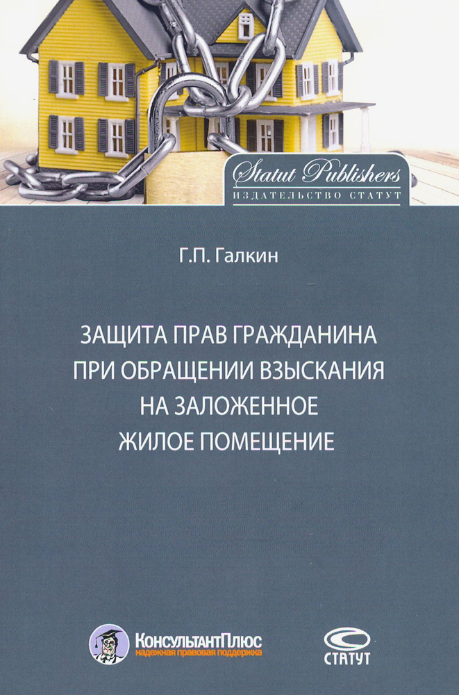 Защита прав граждан при обращении взыскания на заложенное жилое помещение  #1