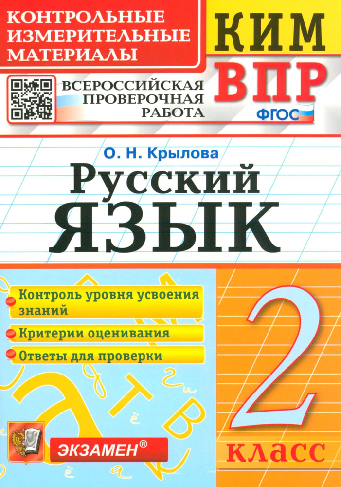 ВПР. Русский язык. 2 класс. Контрольные измерительные материалы. ФГОС | Крылова Ольга  #1