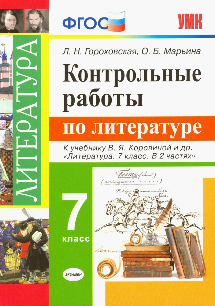 Литература. 7 класс. Контрольные работы к учебнику В.Я. Коровиной и других. ФГОС | Марьина Ольга Борисовна, #1