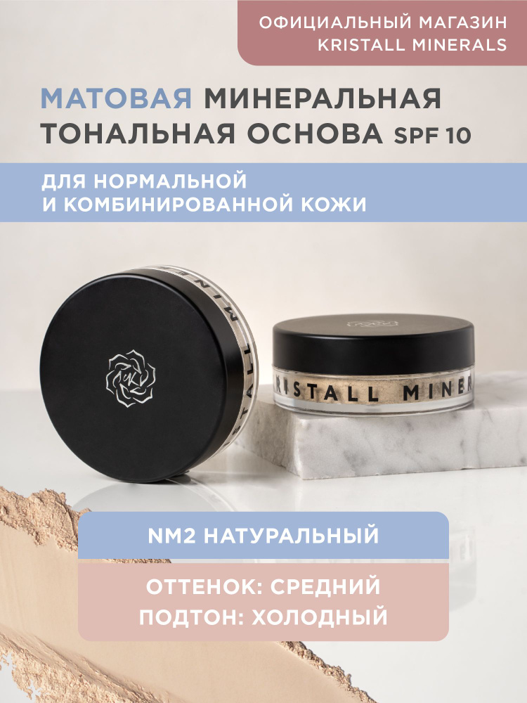 Kristall Minerals cosmetics, Минеральная тональная основа матовая NM2  #1