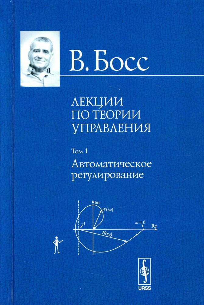 Лекции по теории управления. Т. 1. Автоматическое регулирование  #1