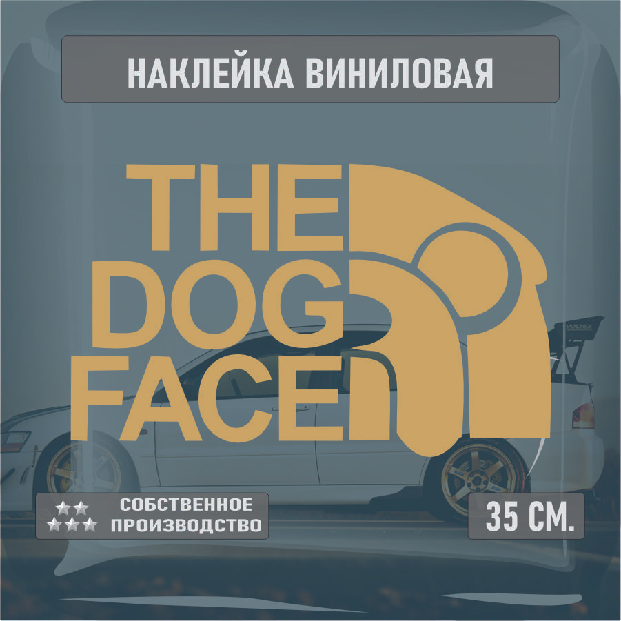 Наклейки на автомобиль, на стекло заднее, Виниловая наклейка - The dog face, собачья морда 30см.  #1