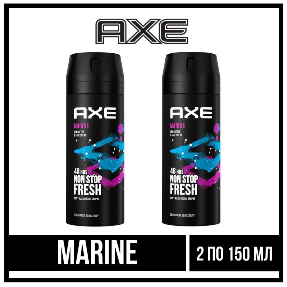 Комплект 2 шт., Axe Marine дезодорант спрей, мужской, 2 шт. по 150 мл.  #1