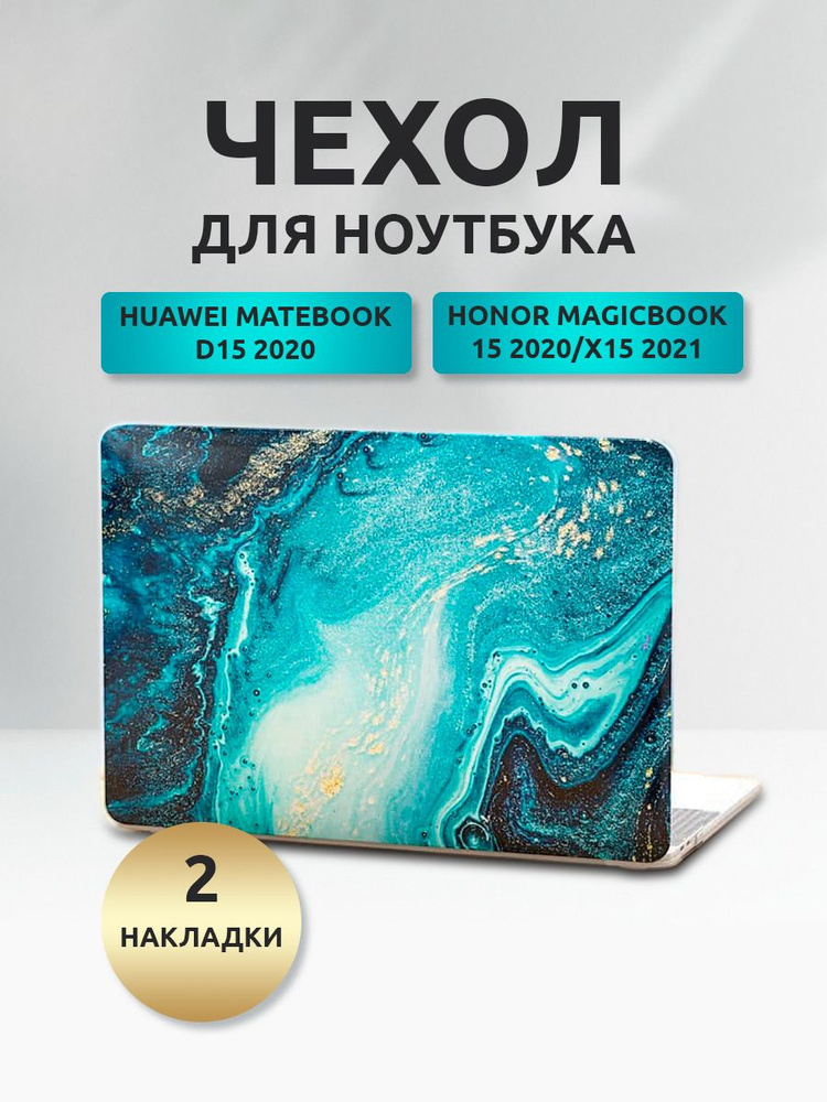 Чехол для ноутбука Huawei MateBook D15/HONOR MagicBook 15 2020 пластик темно-бирюзовый  #1