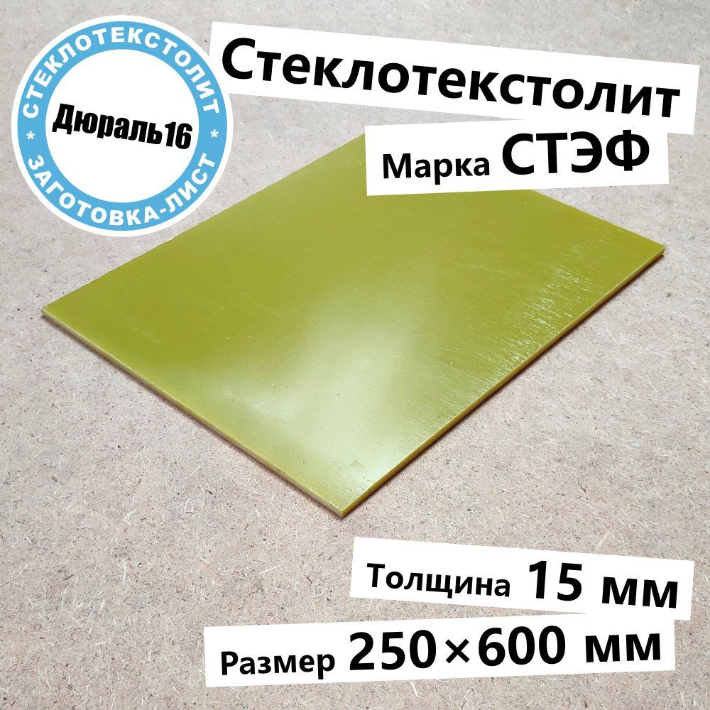 Стеклотекстолитовый лист марки СТЭФ толщина 15 мм, размер 250x600 мм  #1