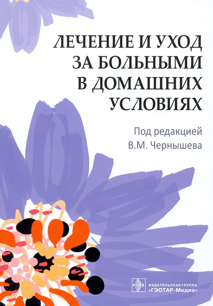 Лечение и уход за больными в домашних условиях | Дробышев В., Герасименко О.  #1