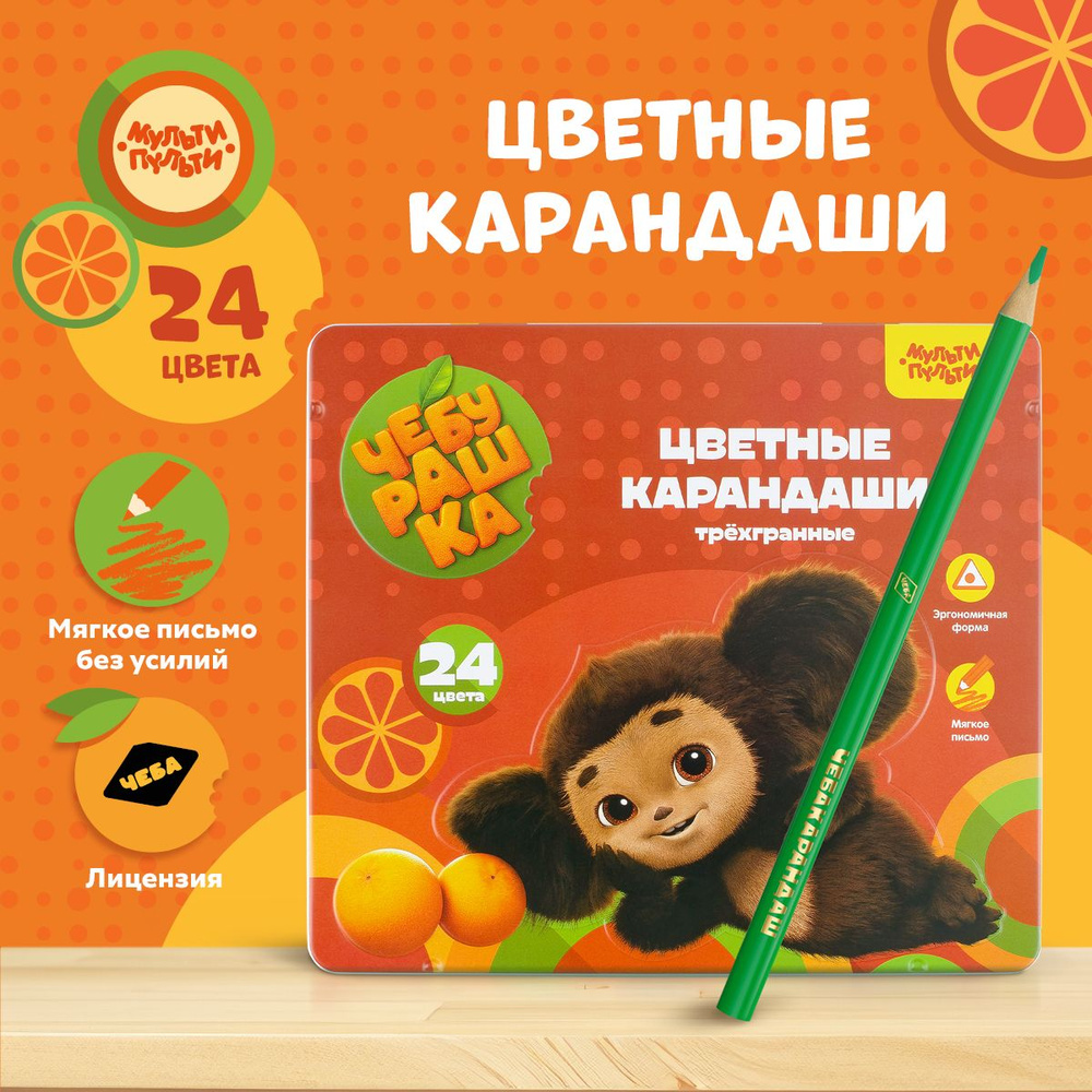 Карандаши цветные Мульти-Пульти "Чебурашка", 24цв., трехгран., заточен., метал. пенал  #1