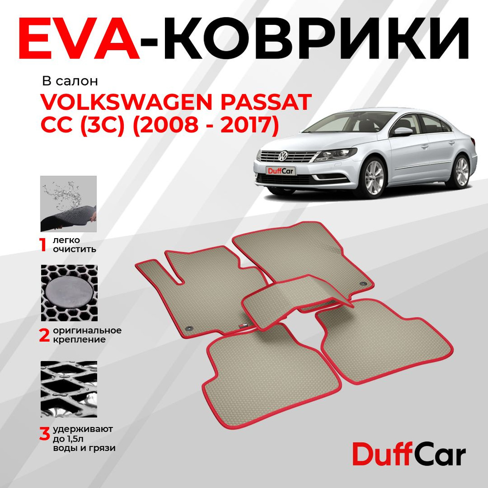 EVA коврики в салон Volkswagen Passat CC (3C) (2008 - 2017) / Фольксваген Рассат СС (3С) / бежевая сота #1